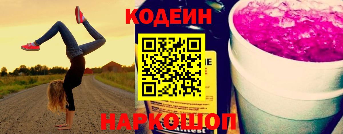 Кодеиновый сироп Lean Purple Drank  Вход с VPN  Кодеин Purple Drank  Старая Купавна 