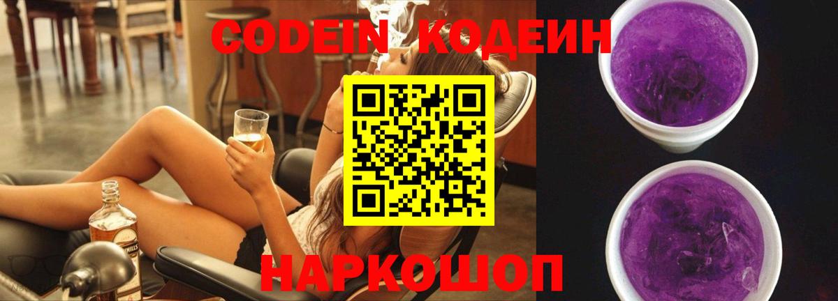 Codein напиток Lean (лин) Старая Купавна